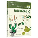 《我的大自然觀察筆記·植物觀察筆記》
