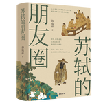 【精美書簽+長卷】蘇軾的朋友圈