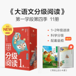 《學(xué)而思·大語文分級(jí)閱讀第一學(xué)段：第四輯》（共11冊(cè)）