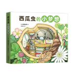 《西瓜蟲(chóng)的小夢(mèng)想》全4冊(cè)