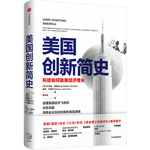 《美國創(chuàng)新簡史：科技如何助推經(jīng)濟增長》