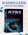《科學簡史：偉大科學家的故事》