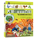 《大英兒童漫畫(huà)百科6·昆蟲(chóng)蜘蛛世界歷險(xiǎn)記》