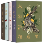《太宰治精選集》（共4冊）