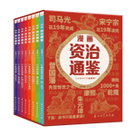 《漫畫資治通鑒》（套裝8冊）