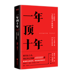 【樊登推薦】一年頂十年（剽悍一只貓2020年新作！）