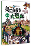 《身邊科技大透視·建筑》（剖視圖版）