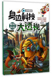《身邊科技大透視·數(shù)碼科技》（剖視圖版）