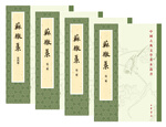 【舊版】蘇轍集（全4冊）舊版中華書局中國古典文學(xué)基本叢書