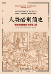 人類(lèi)酷刑簡(jiǎn)史