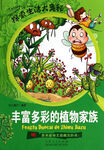 《探索生活大奧秘·豐富多彩的植物家族》