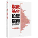 《指數(shù)基金投資指南》