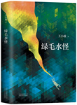 綠毛水怪