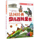 《法國(guó)經(jīng)典少兒百科全書(shū)》（少年版、精裝）