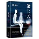 《第七天》（精裝）