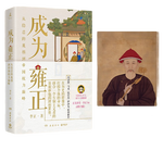 【宣紙畫】成為雍正（B站百大UP主、奪嫡區(qū)寶藏UP正直講史李正Str力獻 葛劍雄、馬勇、張宏杰、押沙龍推薦。）