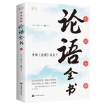 PLUS會員：《彩圖全解論語全書》（16開四色平裝）