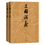 《中國古典文學(xué)讀本叢書·三國演義》（套裝共2冊）