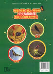 它世界系列叢書：小的很有個性（小小動物科普故事）