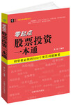 零起點股票投資一本通
