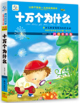 《讓孩子受益一生的經典讀本·十萬個為什么》（注音彩圖版）