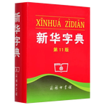 《新華字典》第12版單色本