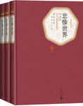 《名著名譯叢書·悲慘世界》（套裝共3冊）