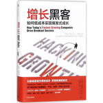 《增長(zhǎng)黑客：如何低成本實(shí)現(xiàn)爆發(fā)式成長(zhǎng)》（精裝）