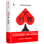 《對(duì)賭：信息不足時(shí)如何做出明智決策》