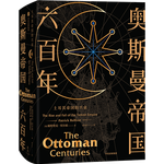 《奧斯曼帝國(guó)六百年·土耳其帝國(guó)的興衰》（精裝）