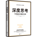 《深度思考：不斷逼近問題的本質(zhì)》