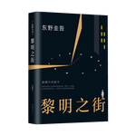 《黎明之街》（精裝）