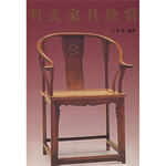 明式家具珍賞