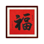 尚得堂 名家手寫書法 沙比利實(shí)木框-圓角棕色 裝裱65*65