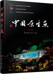 《中國原生魚》（第一輯 精裝）
