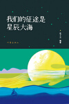 我們的征途是星辰大海