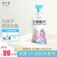简爱酸奶 儿童酸奶父爱配方0添加剂0蔗糖2%糖4%糖无蔗糖精准控糖 低温酸奶生鲜 0%蔗糖西梅苹果果泥吸吸袋100g*12袋