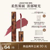 Joocyee 酵色 琥珀雾面唇釉唇泥哑光口红女唇彩持久平价柔焦雾面浓郁滋润全新质地升级浓郁哑光 V04 微醺芋泥【烟熏梅子色】