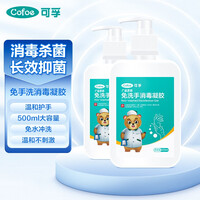 可孚 医用免洗洗手液消毒外科家用杀菌免洗抑菌消毒液500ml酒精免洗液便捷凝胶抗菌 【两瓶装】手消毒凝胶【500ml/瓶】