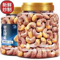 越南带皮大腰果原味新货腰果仁每日坚果孕妇散装混合碳烤干果炒货零食大礼包休闲食品 紫皮腰果500g罐装