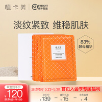 植卡美酵母精华抗皱面膜(熬夜舒缓 紧致淡纹 补水保湿 提亮肤色 收缩毛孔)面膜贴男女 一盒面膜