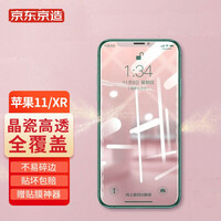 京东京造 苹果11/XR钢化膜 iphone11/XR手机膜6.1英寸全覆盖保护高清防摔防指纹全屏玻璃 贴膜
