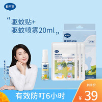 戴可思 防盯贴儿童婴儿防护贴植物卡通随身室外防叮咬户外孕妇可用 驱蚊喷雾20ml+驱蚊贴36贴
