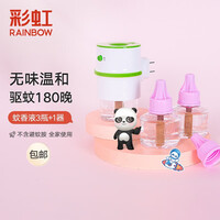 彩虹电热蚊香液灭蚊液套装无味乖乖驱蚊液防蚊液灭蚊加热器家用直插加热器 3瓶(180夜)+直插器