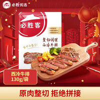 必胜客必胜优选 西冷牛排厚切原肉整切黑椒家庭牛扒 西冷牛排130g*1