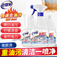 老管家油烟机清洗剂油污清洁剂 厨房去油污强力清洁剂瓷砖去油污净重油污泡沫多功能清洁除油剂 3瓶装
