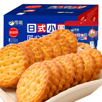 零趣日式小圆饼500g休闲小吃零食海盐饼干追剧消磨时间