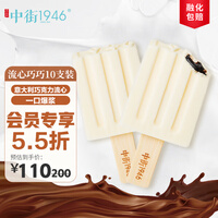 中街1946 爆浆流心巧巧系列巧克力牛乳冰淇淋 80g*10支 雪糕冰激凌