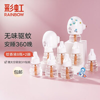 彩虹 电热蚊香液(灭蚊液)套装无味驱蚊电蚊香液家用儿童(灭蚊器) 【店长推荐】8瓶液(360晚)+2器