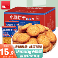 泓一 日式小圆饼干500g 饼干零食网红海盐小圆饼干休闲零食整箱500g*2箱